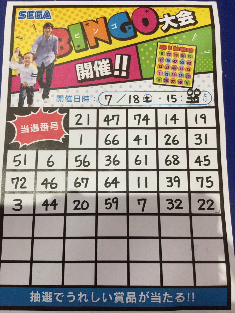 セガ秋田 土日実施ビンゴ大会 本日のビンゴ結果をお知らせいたします 結果は画像の通りとなってます お手元にビンゴカードをお持ちのお客様 交換期限は7月25日 土 までとさせていただきます