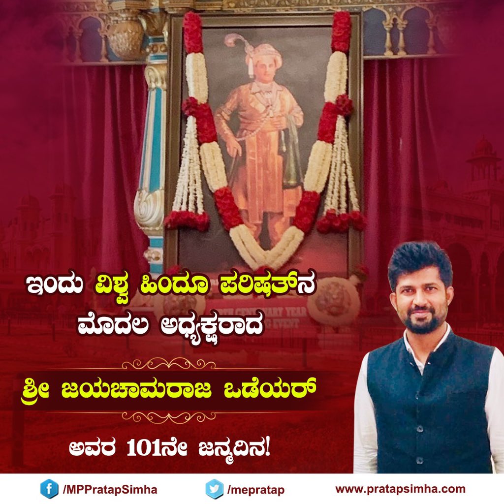 mepratap's tweet photo. ಇಂದು ವಿಶ್ವ ಹಿಂದೂ ಪರಿಷತ್ ನ ಮೊದಲ ಅಧ್ಯಕ್ಷರಾದ ಶ್ರೀ ಜಯಚಾಮರಾಜ ಒಡೆಯರ್ ಅವರ 101ನೇ ಜನ್ಮದಿನ! https://t.co/62oSx6J9sg