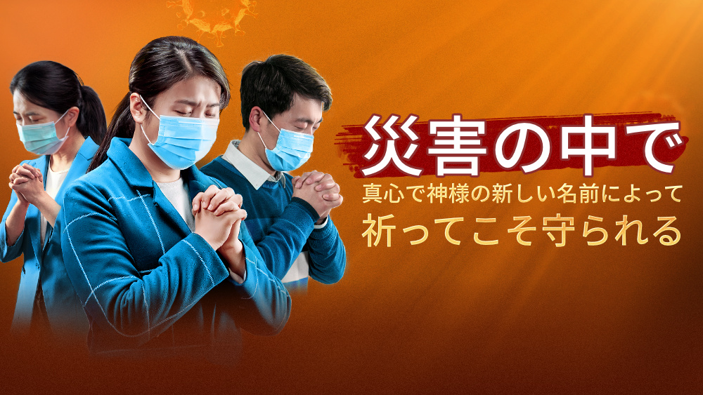 全能神教会 On Twitter 災害の中で真心で神様の新しい名前によって祈ってこそ守られる ヨハネの黙示録 に預言された新しい御名は既に現れたー 全能神 神様の新しい名前を受け入れなければ 終わりの日の救いを必ず失います Https T Co Enb5mabvgz 祈り