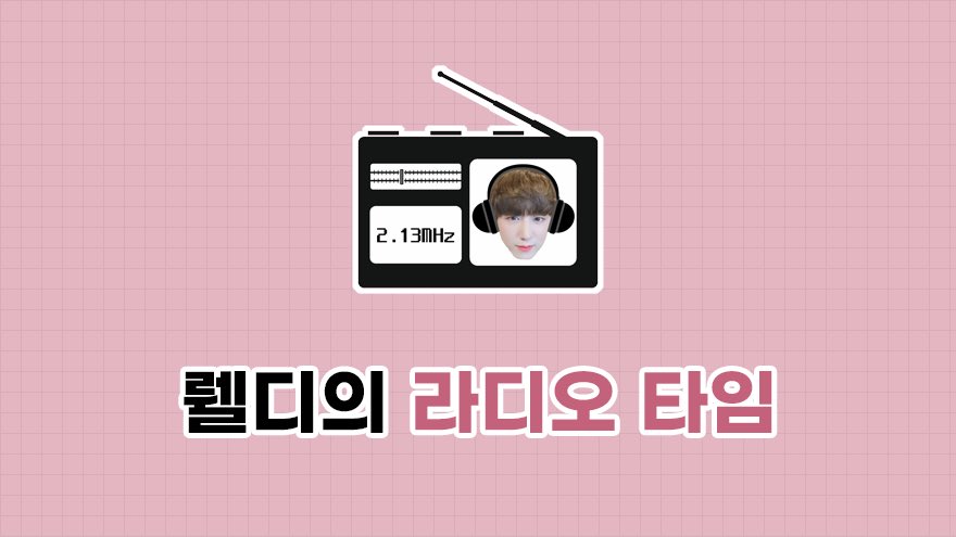 📢ARGON NOTICE📢
⠀⠀⠀
[뤨디의 라디오 타임 📻 EP.4] 주제는 '내가 아는 무서운 이야기' 이며, 팬카페와 트위터로 사연은 18일부터 모집하오니 많은 신청 바랍니다! 트위터 사연은 #뤨라타_납량특집 으로 보내주시기 바랍니다 😊

cafe.daum.net/ARGON-MSH

#아르곤 #ARGON
#뤨디의_라디오_타임
