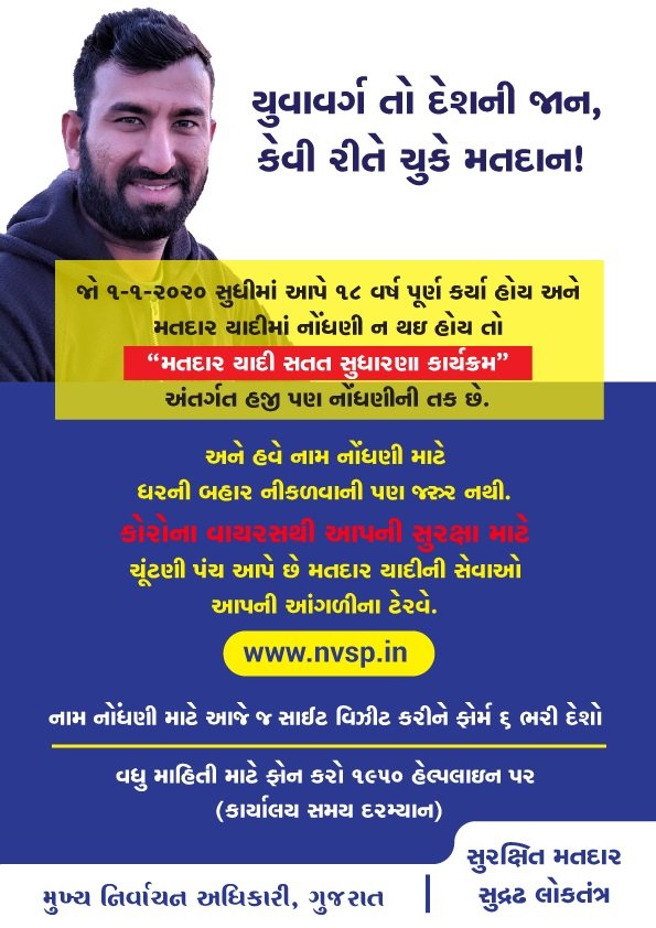 મતદાર યાદી સતત સુધારણા કાર્યક્રમ ચાલી રહેલ છે જે અન્વયે 1 જાન્યુઆરી 2020 ના રોજ 18 વર્ષ પૂર્ણ કરેલ હોય તેઓ એનવીએસપી પોર્ટલ પર ઓનલાઈન અરજી કરી શકે છે