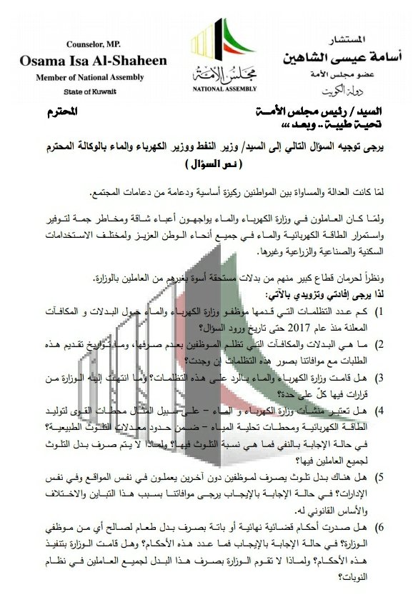 OALSHAHEEN_q8's tweet photo. النائب #أسامة_الشاهين يتقدم بأسئلة برلمانية عن أسباب حرمان العاملين في وزارة الكهرباء والماء من البدلات المستحقة لهم.
#عاملي_وزاره_الكهربا @mew_workers
#خطر #مشقة #تلوث #ضوضاء #طعام https://t.co/sYWEbV2FDx