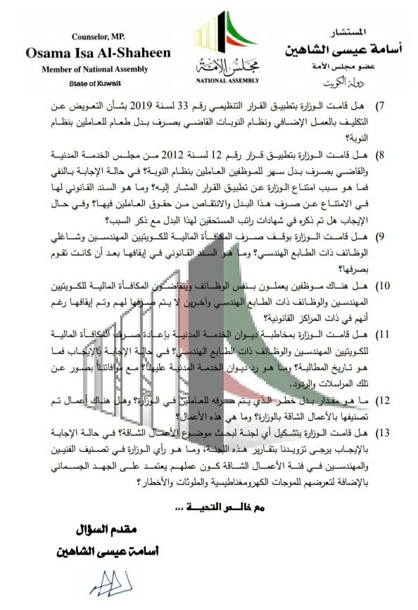 OALSHAHEEN_q8's tweet photo. النائب #أسامة_الشاهين يتقدم بأسئلة برلمانية عن أسباب حرمان العاملين في وزارة الكهرباء والماء من البدلات المستحقة لهم.
#عاملي_وزاره_الكهربا @mew_workers
#خطر #مشقة #تلوث #ضوضاء #طعام https://t.co/sYWEbV2FDx