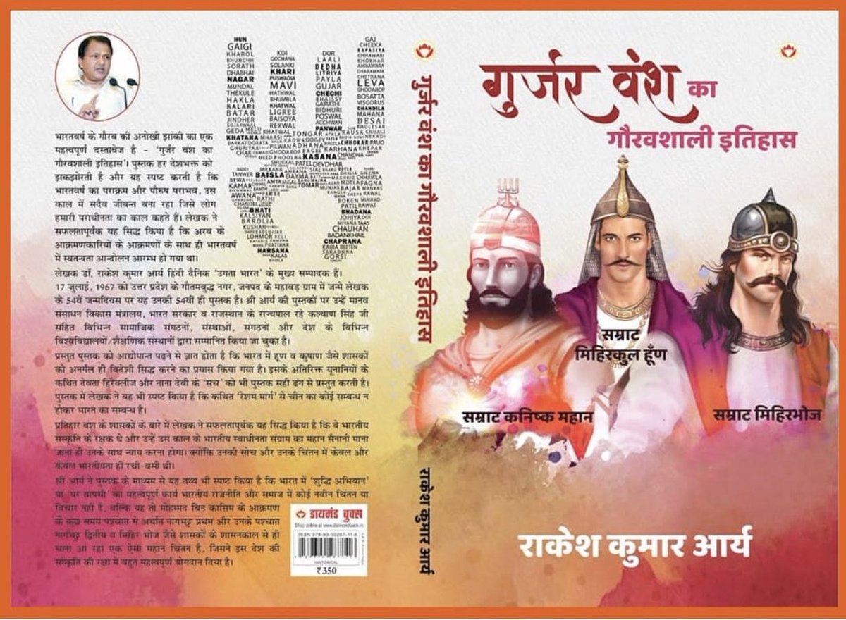 GurjarrSamaj's tweet photo. अत्यंत हर्ष का विषय है कि आज "गुर्जर वंश का गौरवशाली इतिहास"किताब का ऑनलाइन विमोचन हु�� यह किताब श्री राकेश कुमार आर्य जी द्वारा लिखी गई है । समाज के सभी लोग इसे पढ़ें और अपने गौरवशाली इतिहास के बारे में जाने । 
#गुर्जर_वंश_का_गौरवशाली_इतिहास
@KPGBJP @nkgurjar4bjp @arjunbhatigolf https://t.co/FPoNFS5NfK