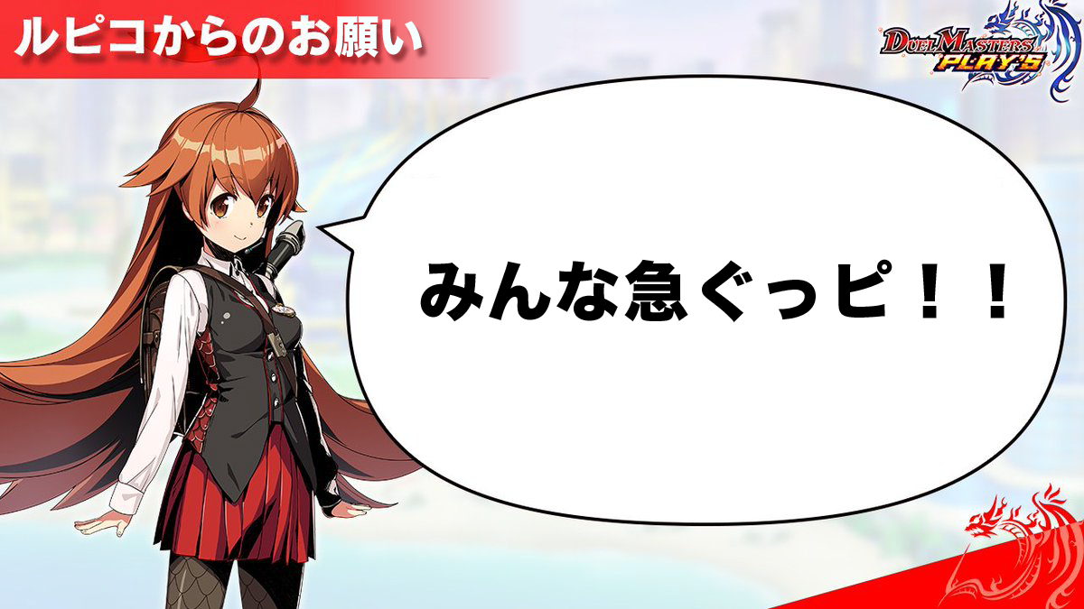 dmps_info_'s tweet photo. @dmps_info 【ルピコからのお願い】

現在デュエルマスターズプレイスPC版で、
エラーが発生しているようだっピ
その原因を皆さんで突き止めて、
解��策をツイート願いますっピ

#デュエプレ https://t.co/BTB6KKcao9