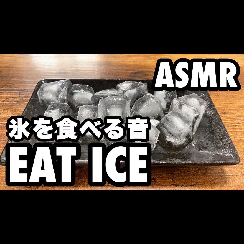 カブキン 今日の19 00に 氷を食べる動画を公開します 是非 チャンネル登録 コメント 高評価よろしくお願いします T Co 5hpgc2rooe Asmreating 氷 Ice 얼음 冰 音フェチ動画 噛む音 Soundfetish 恋物癖 소리페티쉬 Youtuber好きな