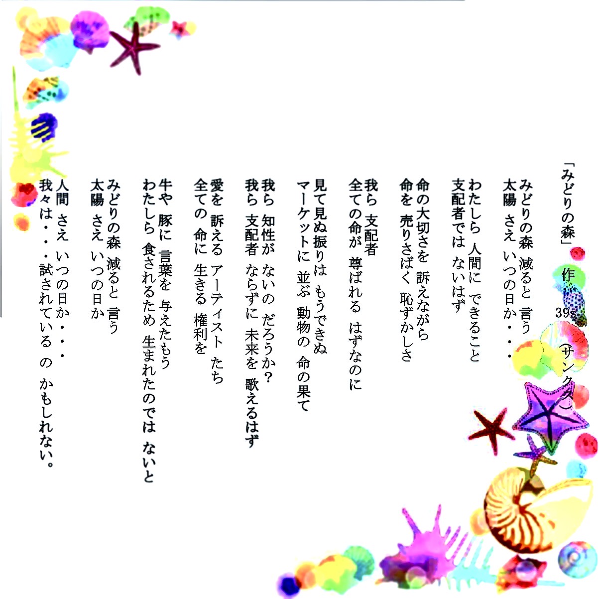 39s サンクス No Twitter 詩 みどりの森 詩 詩歌 動物愛護 知性 地球 緑 愛 未来 現実 人間 T Co Gikvvap1ed Twitter