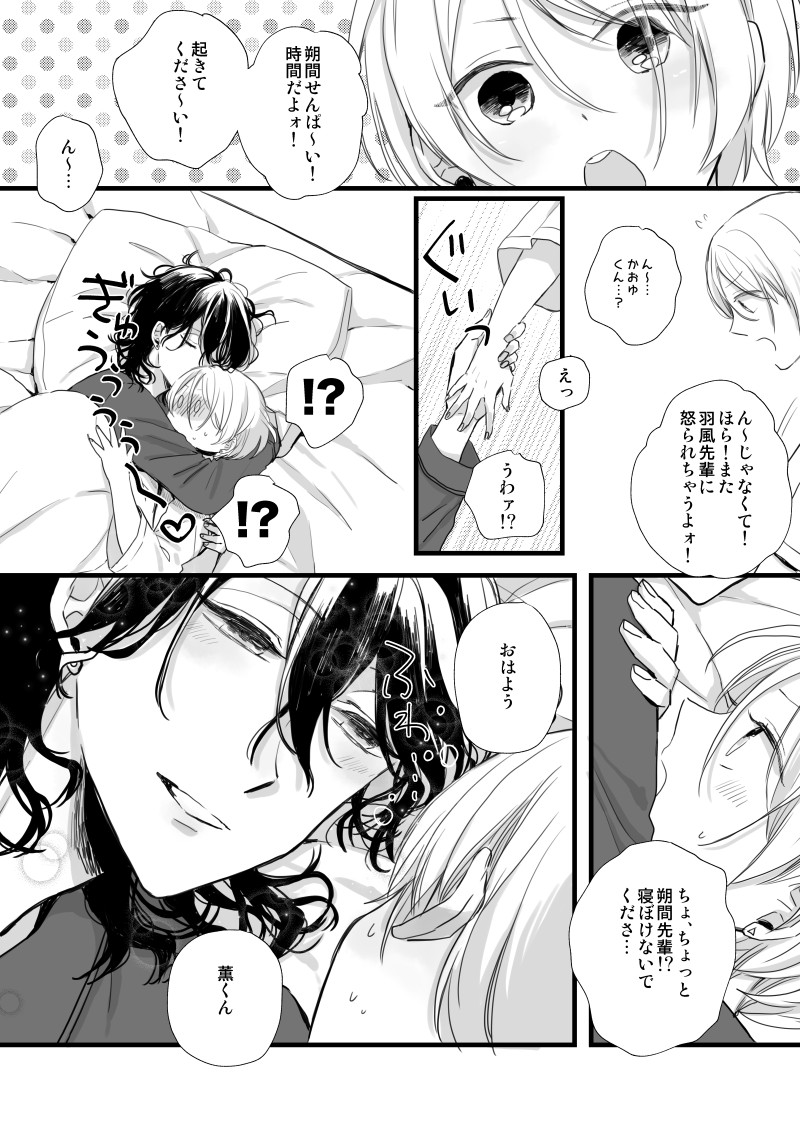 ある朝②

※藍良ちゃん巻き込み零薫 