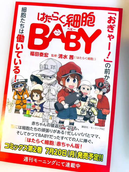 中には7/20同日発売の #はたらく細胞BABY の広告が入っていました未来のお嬢様の身体の中もこうなっていくのでしょうか?買いに行こう〜! 