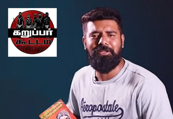 கந்த சஷ்டிக் கவசத்தை யாரும் விமர்சிக்கலாம்!அது ஒன்றும் Constitution அல்ல!Indian Constitutionயே விமர்சனத்துக்கு உட்பட்டது!எழுதிய அண்ணல் அம்பேத்கரே விமர்சித்துள்ளார்!அணுகுமுறை பிழையே ஆயினும்..கருப்பர் கூட்டத்தின் பேச்சுரிமை தடை செய்யஎந்த மதவாதக் கூட்டத்துக்கும் உரிமை இல்லை!