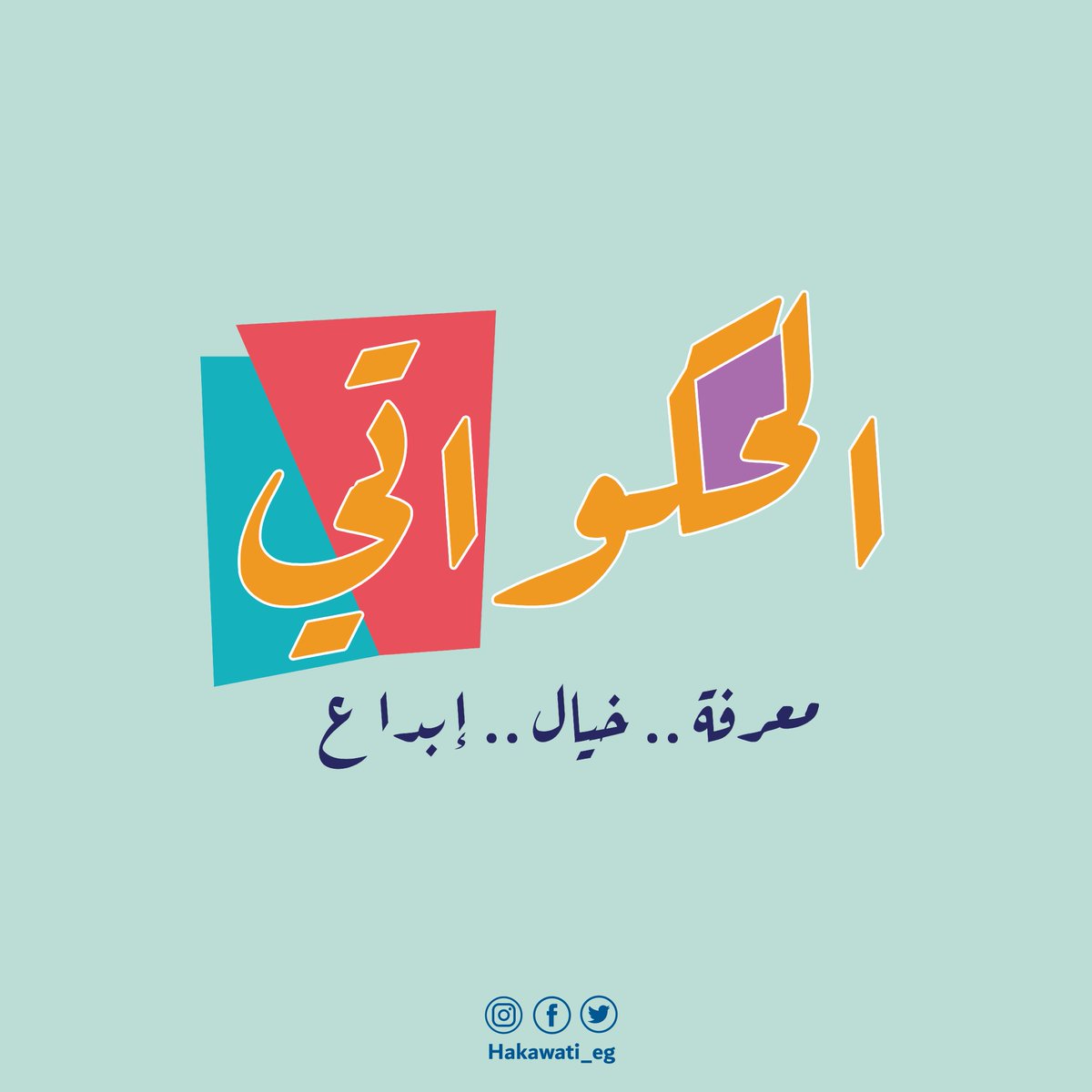 الحكواتي 🧙🏻‍♀️
- مبادرة ثقافية تعليمية ترفيهية -
#قريبا سنحكي ونكتب الحكاية 🎼📖