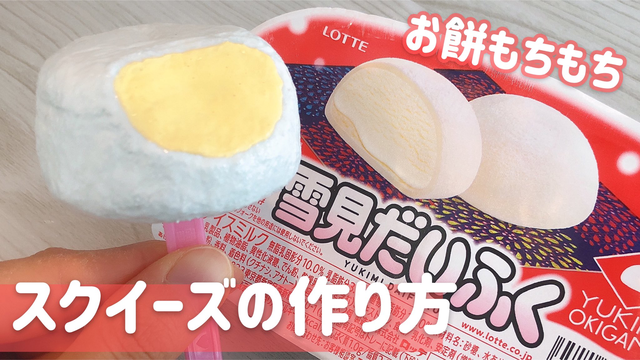 ぱなこ 手作りスクイーズ もちもち雪見大福スクイーズの作り方をアップしました チョコ味出ないかなぁ T Co Fhdioxdvoy T Co 2xu563iglj Twitter
