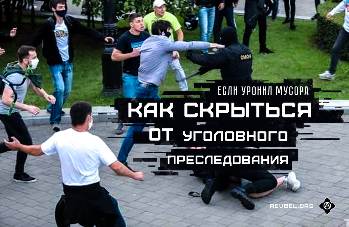 revbelorg's tweet photo. Если уронил мусора: как скрыться от уголовного преследования

#revbelorg #протесты #стоптаракан

https://t.co/gtbbOu3G9D https://t.co/y8GoSELCx4