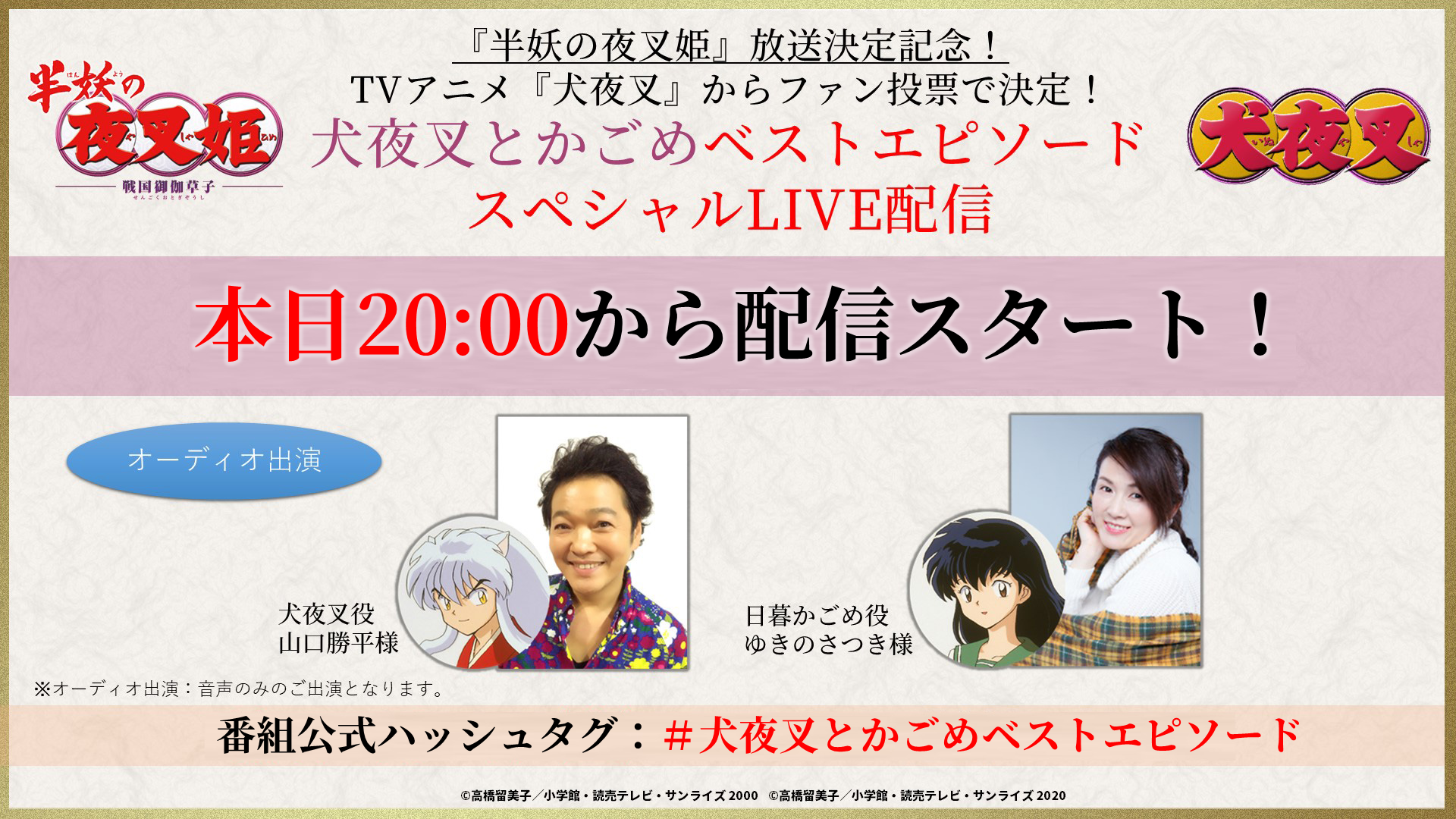 半妖の夜叉姫 On Twitter 配信まであと1時間 犬夜叉とかごめのベストエピソードスペシャルlive配信 本日20 00から生配信スタート Https T Co 8pcwjiz4cg 番組放送中は 犬夜叉とかごめベストエピソード で是非呟いてくださいね 番組内で紹介されるかも