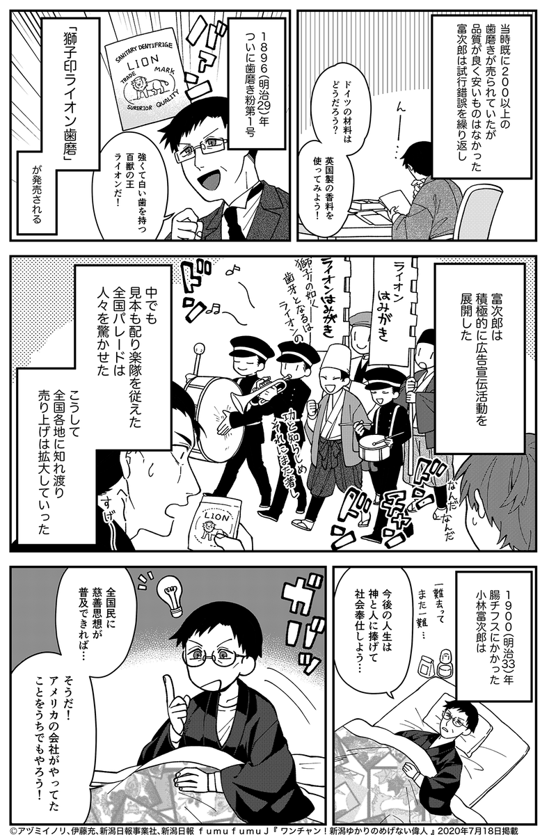 『 ワンチャン!新潟ゆかりのめげない偉人 』小林富次郎(後編)

LION創業者、小林富次郎の後編となります。
宣伝のアイデアや前向きな姿勢、とても素晴らしいと思います。
こちら本日の新潟日報に載っております?( ᐛ ?)お見かけの際はよろしくお願いします! 