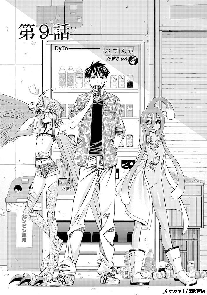 『#モンスター娘のいる日常』
Twitter連載キャンペーン第9話(1/8)
電子書籍版がお得に手に入る!?
「モンスター(娘)フェア」も開催中‼️
【フェア詳細】
https://t.co/8Sfg4v4yM4 