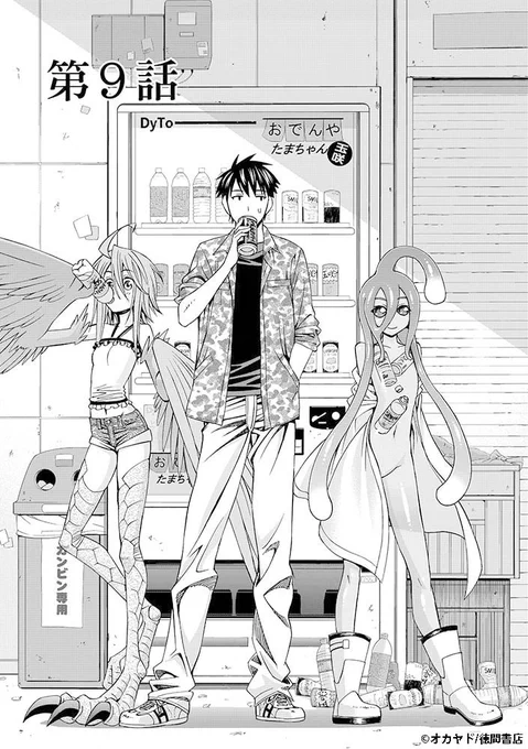 『#モンスター娘のいる日常』
Twitter連載キャンペーン第9話(1/8)
電子書籍版がお得に手に入る!?
「モンスター(娘)フェア」も開催中‼️
【フェア詳細】
https://t.co/8Sfg4v4yM4 