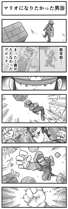 マリオになりたかった男㉖(全32話) 