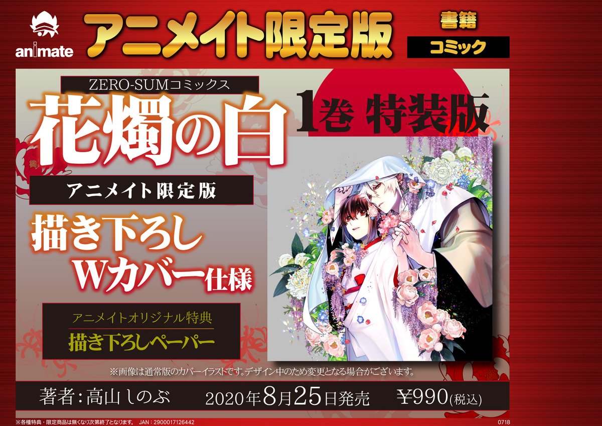 アニメイト町田 Auf Twitter 書籍予約情報 花燭の白 1巻 特装版 アニメイト限定版 が8 25発売 アニメイト限定版は 描き下ろしwカバー 仕様 アニメイト特典 描き下ろしペーパー も付くマチよ アニ町書籍予約 オンライン購入も店舗受取り可