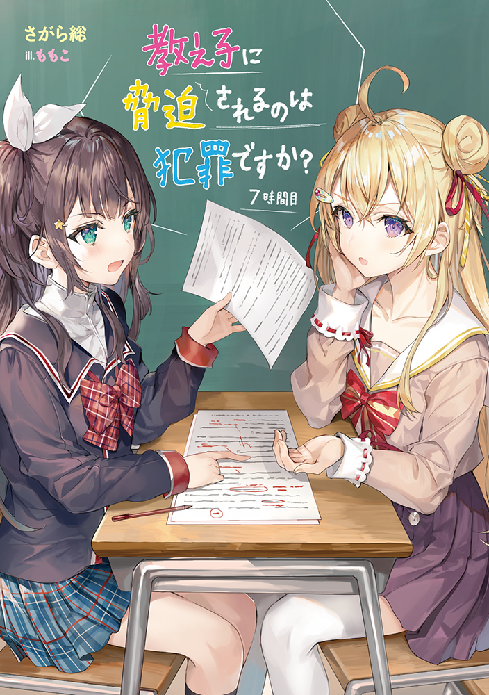 イラストを担当させていただいている「教え子に脅迫されるのは犯罪ですか?7時間目」が明後日の7/20に発売です!
今回も本当に楽しく描かせていただきました☺️ 