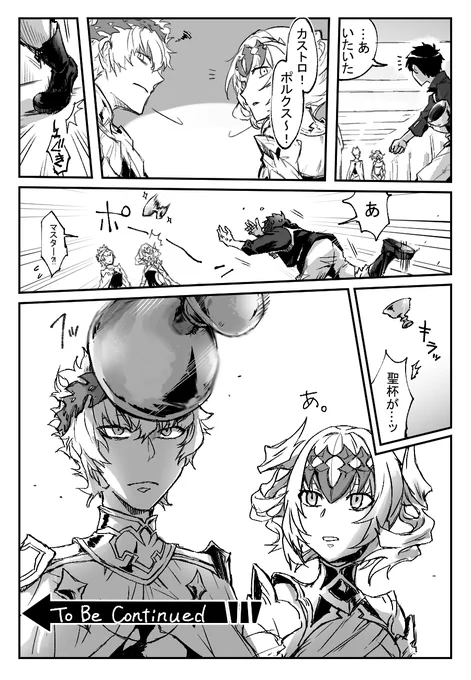 ディオスクロイ兄妹に聖杯を捧げた話
#FGO 