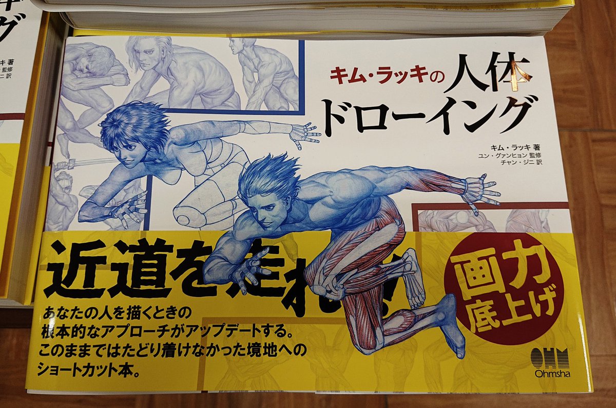 オリオン書房 ノルテ店 Twitter वर 芸術 キム ラッキの人体ドローイング オーム社 入荷しました アクションシーンを描く方必見 第4部 動きから見た解剖学 では アクションポーズ一点につき関節 筋肉の動きの説明入り 同じページに女性 男性の