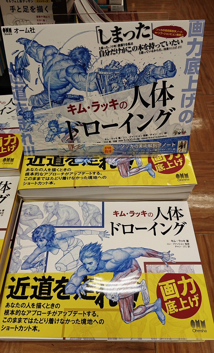 オリオン書房 ノルテ店 Twitter वर 芸術 キム ラッキの人体ドローイング オーム社 入荷しました アクションシーンを描く方必見 第4部 動きから見た解剖学 では アクションポーズ一点につき関節 筋肉の動きの説明入り 同じページに女性 男性の