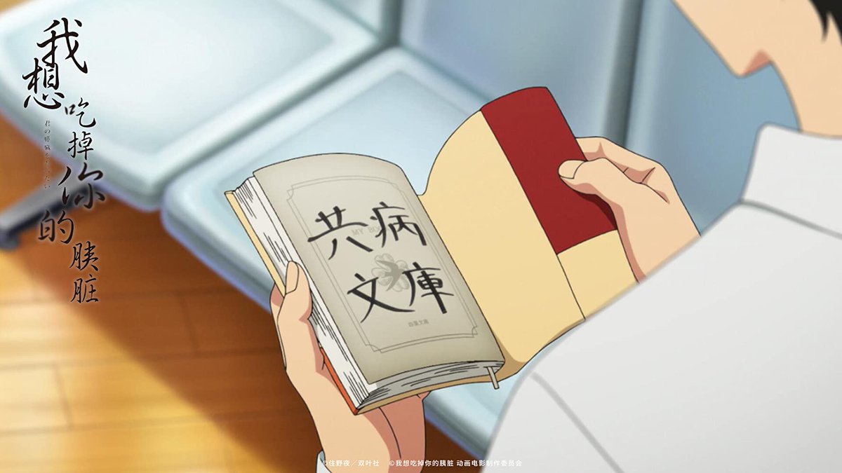 ShaN_707's tweet photo. "living and dying"
          -Sakura yamauchi
( i want to eat your pancreas ) https://t.co/cTuuW3XgcM