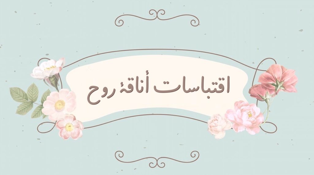 "فَاسْتَبِقُوا الْخَيْرَاتِ"
هل تستبق مع الآخرين في تقديم أفضل ما عندك من الخيرات؟هذا الخير يتنوع قد يكون كلمة،ابتسامة،صدقة،عطاء..🌱
أم في تتبع اخبارهم،الحكم عليهم،إنتظار موافقتهم،مقارنة حياتهم بحياتك
هل ما تقدمه يومياً هو خير لك وللآخرين أم العكس👌🏻#كوتش_عفاف 
#اقتباسات_أناقة_روح