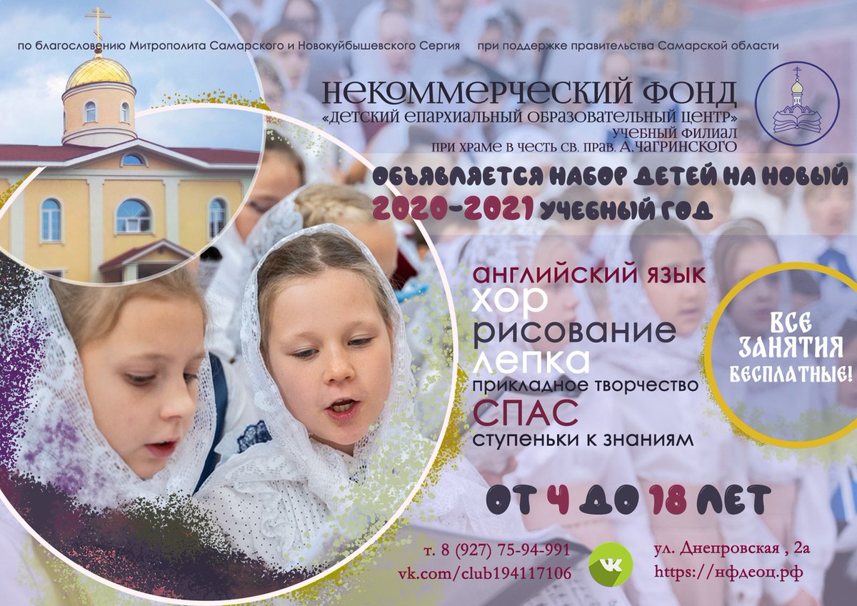 Учебный филиал НФ "ДЕОЦ" при храме Святого прав. Александра Чагринского (г. Самара, Днепровская 2а) объявляет набор детей от 4 до 17 лет в кружки.  

Получить информацию о кружках можно по телефону 8(927)759 49 91 - Шубина Марина Николаевна

Все занятия бесплатные!

#самара