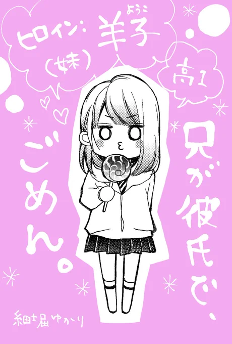 #兄が彼氏でごめん

連載開始号のマーガレット発売まで…あと2日?✨

今日はヒロインの羊子を…???✨

#兄彼 