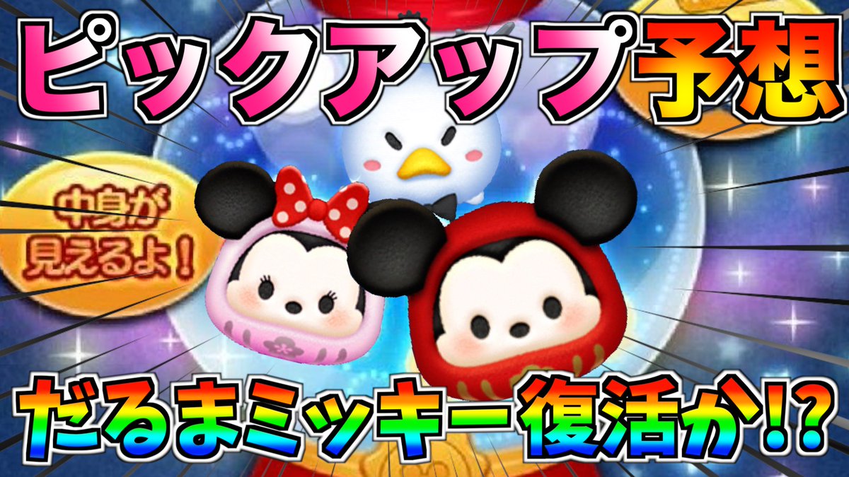 ターフch 実況依頼募集中 Na Twitteru だるまミッキーが復活 あのテーマにちなんだツムたちが復活か 予想してみた ツムツム T Co Ygnslpnfap 7 からはピックアップ開催か ラインナップはどうなる あのイベント報酬ツムも復活か ツムツム