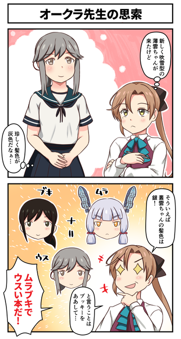 オークラ先生の思索
薄雲ちゃんネタ
#艦これ 