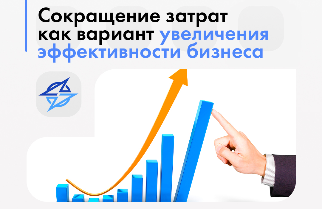 Рекомендации по снижению расходов. Способы сокращения издержек производства. Снижение затрат на предприятии. Снижение затрат на предприятии. Мероприятия по снижению расходов предприятия.