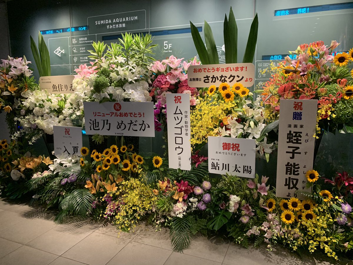 すみだ水族館に花を贈った人の名前が水棲生物に由来するものばかり Togetter