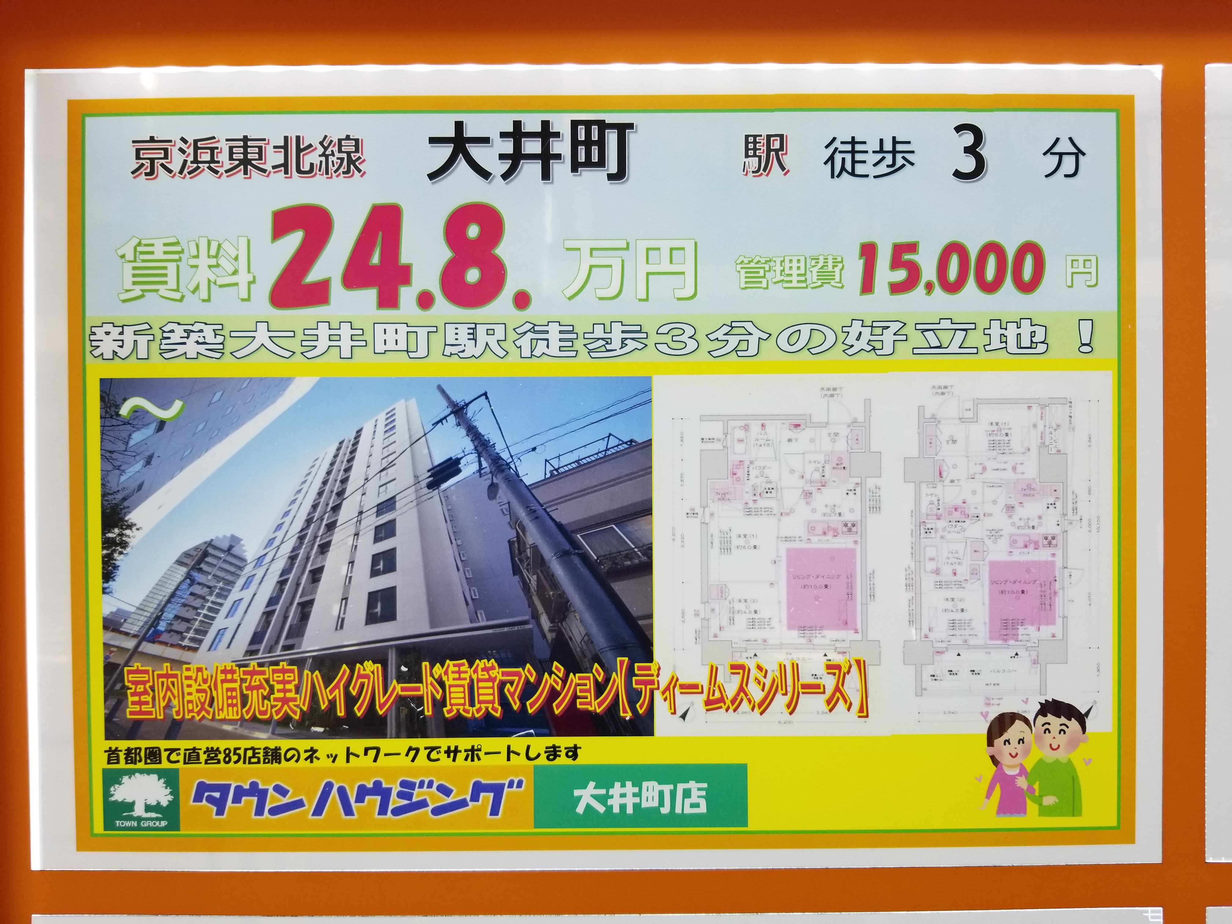 三浦靖雄 登録502号は大井町駅前の タウンハウジング の店頭物件pop いらすとや使用例の最も多い不動産業界４７例目の使用例 使われているのは 仲良しカップル の素材ですが さすが都心 良い家賃しますね いらすとや いらすとやマッピング