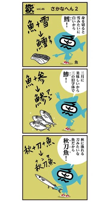 魚の漢字2.読める?書ける?&lt;6コマ漫画&gt;#漢字 #魚 #漫画 