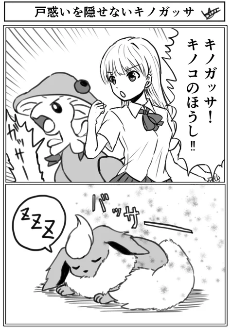 『戸惑いを隠せないキノガッサ』 