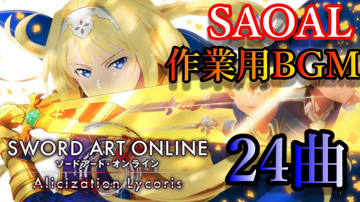 Saoal 攻略情報 ゲーム実況ガッキーくん Sur Twitter Saoal アリシゼーションリコリス ソードアートオンライン 神曲 全24曲 作業用bgm集 深夜の作業にいかがですか 動画はこちら T Co 7phhdrsijr とてもかっこいいです D ｂ Sao ソードアート