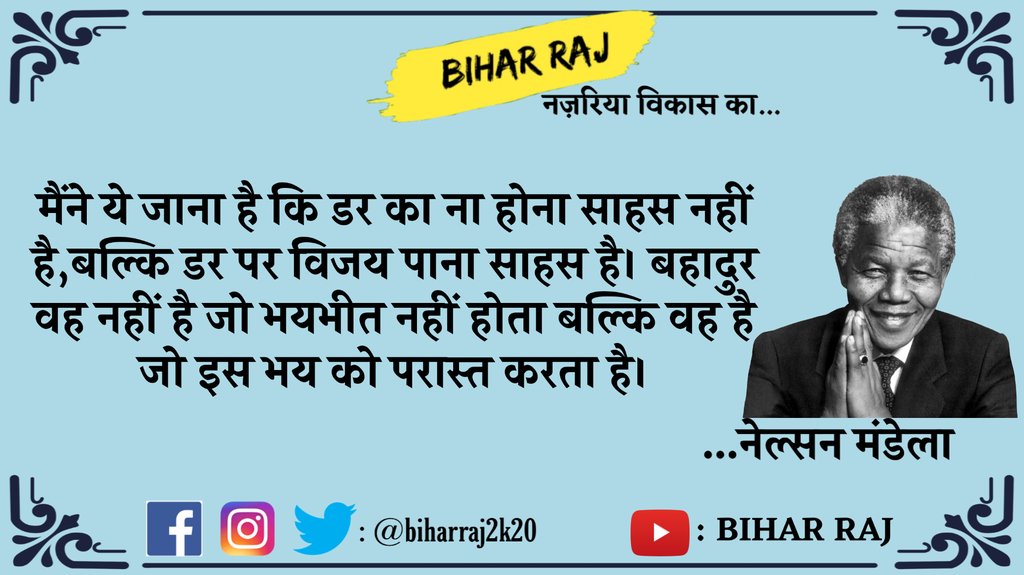 Today's Thought.
Join us on every platform ,your small contribution will make empowered Bihar.

#Bihar #BiharHealthDept #1MonthOfInjusticeToSSR #1YearOfSuper30 #BiharGOV_publish_STET_result #biharnews #BiharCoronaUpdate #बिहार_को_मत_बनाओ_वुहान #बिहार_न्यूज #bihar_update_covid_19