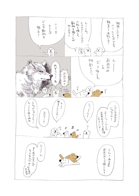 「ゆるめのおおかみと犬」 