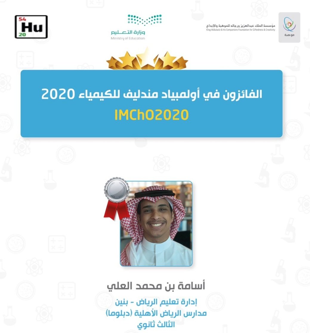 MOE_RYH's tweet photo. إنجاز للوطن 🇸🇦 | 
حقق الطالب أسامة بن محمد العلي من  #تعليم_الرياض على الميدالية الفضية🥈في #أولمبياد_مندليف_للكيمياء  كما حصل الطالب محمد بن راشد الحديثي على الميدالية البرونزية 🥉 في ذات المسابقة.
ألف مبروك لأبنائنا المبدعين  #فخر_تعليم_الرياض
#موهبة https://t.co/DCCZf3fwzO