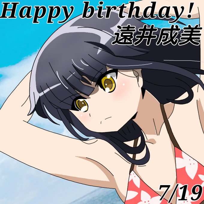 遠井成美生誕祭のtwitterイラスト検索結果 遠井成美生誕祭のtwitterイラスト検索結果