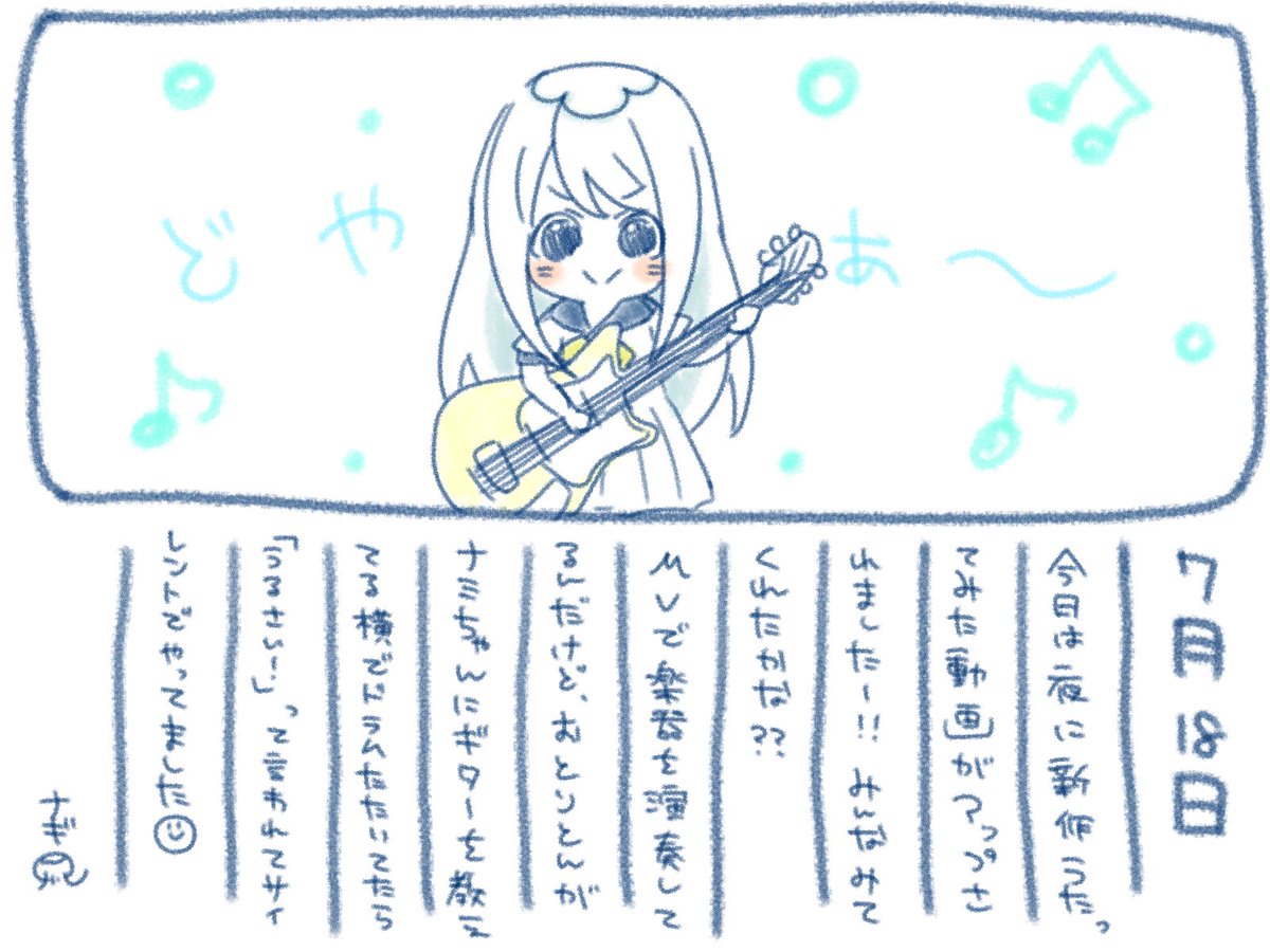 ଳ~  7月18日  ~ଳ

新作歌ってみた動画みんなきいてくれた〜??
いろんな楽器ができてめちゃめちゃ楽しかった⸜(๑⃙⃘'ᵕ'๑⃙⃘)⸝⋆︎*
またやりたいなぁ〜?

【MV】- Don't say "lazy"- 歌ってみた【ナギナミ】 https://t.co/K9lcP9GAXS 