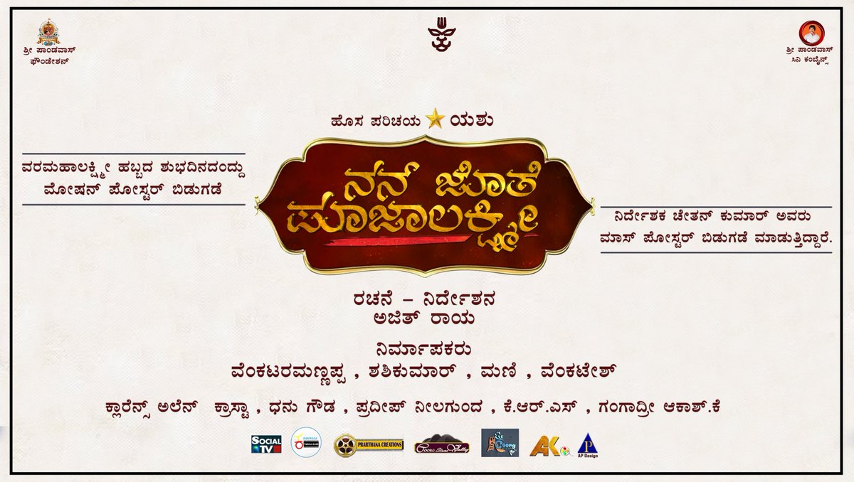 Ajith Raya (@ajithraya) on Twitter photo ನನ್ ಜೊತೆ ಪೂಜಾಲಕ್ಷ್ಮೀ ಚಲನಚಿತ್ರದ ಮಾಸ್ ಪೋಸ್ಟರ್ ಅನ್ನು ಇದೇ ವರಮಹಾಲಕ್ಷ್ಮಿ ಹಬ್ಬದ ಶುಭ ದಿನದಂದು ನಿರ್ದೇಶಕರಾದ <a href="/BahaddurChethan/">Chethan Kumar</a> ಅವರು ಬಿಡುಗಡೆ ಮಾಡುತ್ತಿದ್ದಾರೆ. ನನ್ ಜೊತೆ ಪೂಜಾಲಕ್ಷ್ಮೀ ಚಲನಚಿತ್ರದ ಮಾಸ್ ಪೋಸ್ಟರ್ ಅನ್ನು ಇದೇ ವರಮಹಾಲಕ್ಷ್ಮಿ ಹಬ್ಬದ ಶುಭ ದಿನದಂದು ನಿರ್ದೇಶಕರಾದ <a href="/BahaddurChethan/">Chethan Kumar</a> ಅವರು ಬಿಡುಗಡೆ ಮಾಡುತ್ತಿದ್ದಾರೆ.