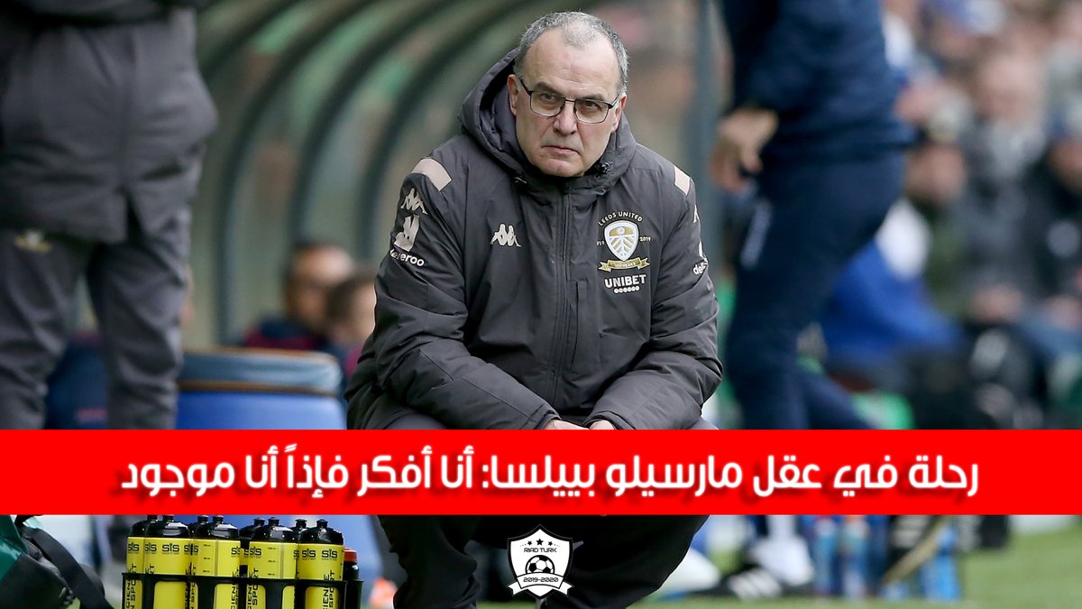 رحلة في عقل مارسيلو بييلسا: أنا أفكر فإذاً أنا موجود

ها هو ليدز يونايتد يُحلق بعيداً اليوم بعد تأهله إلى "البريميرليغ" مع المدرب العبقري مارسيلو بييلسا.

كيف يلعب بييلسا؟ لماذا يُعتبر قدوة لكثير من المدربين؟ وكيف يُفكر قبل وخلال المباريات؟

سنذهب في رحلة إلى عقل بييلسا 👇👇
