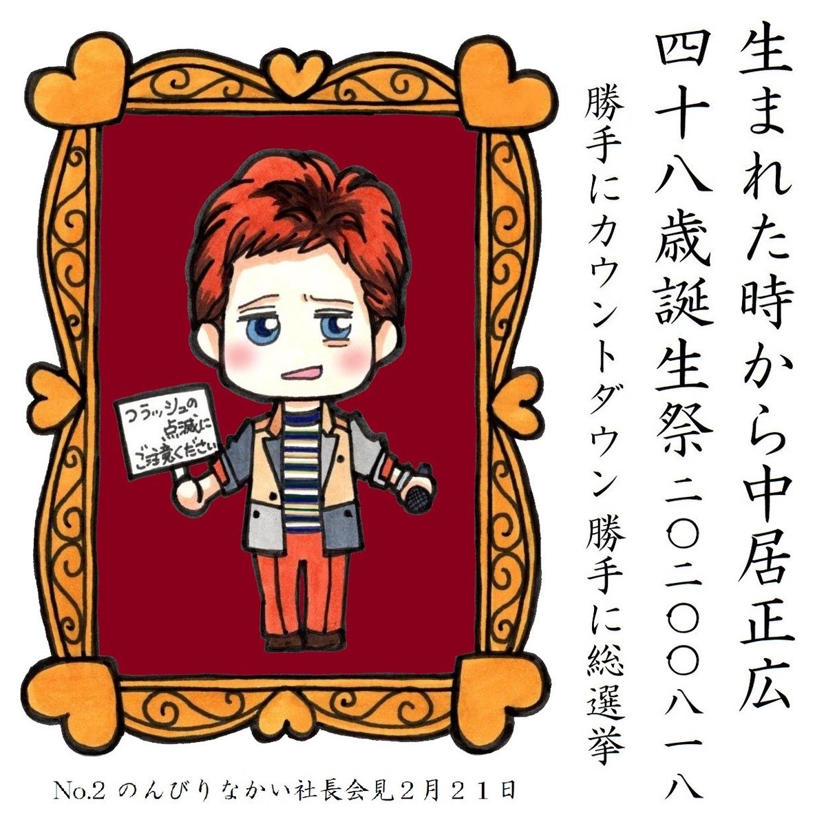 中居くんのお誕生日まであと30日 
#中居正広48歳誕生祭勝手にカウントダウン 