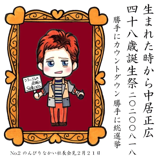 中居くんのお誕生日まであと30日 
#中居正広48歳誕生祭勝手にカウントダウン 