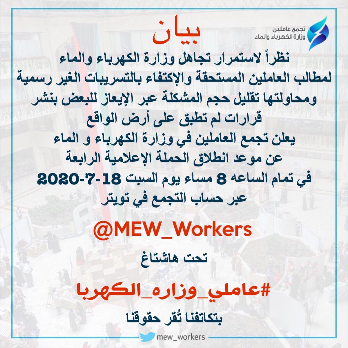 Global_Eng's tweet photo. أمهلنا أصحاب القرار بما فيه الكفاية للرد بشكل رسمي على مطالبنا المستحقة، ولكن لم يكن هناك رد شافي على مطالب العاملين ..

لذلك لنا اليوم وقفة جادة حتى يرجع الحق إلى نصابه الصحيح، بتكاتفكم نُقر حقوقنا ..

#عاملي_وزاره_الكهربا 
#وزارة_الكهرباء_والماء 
@Dr_Alfadhel https://t.co/cOfwXkNUMb