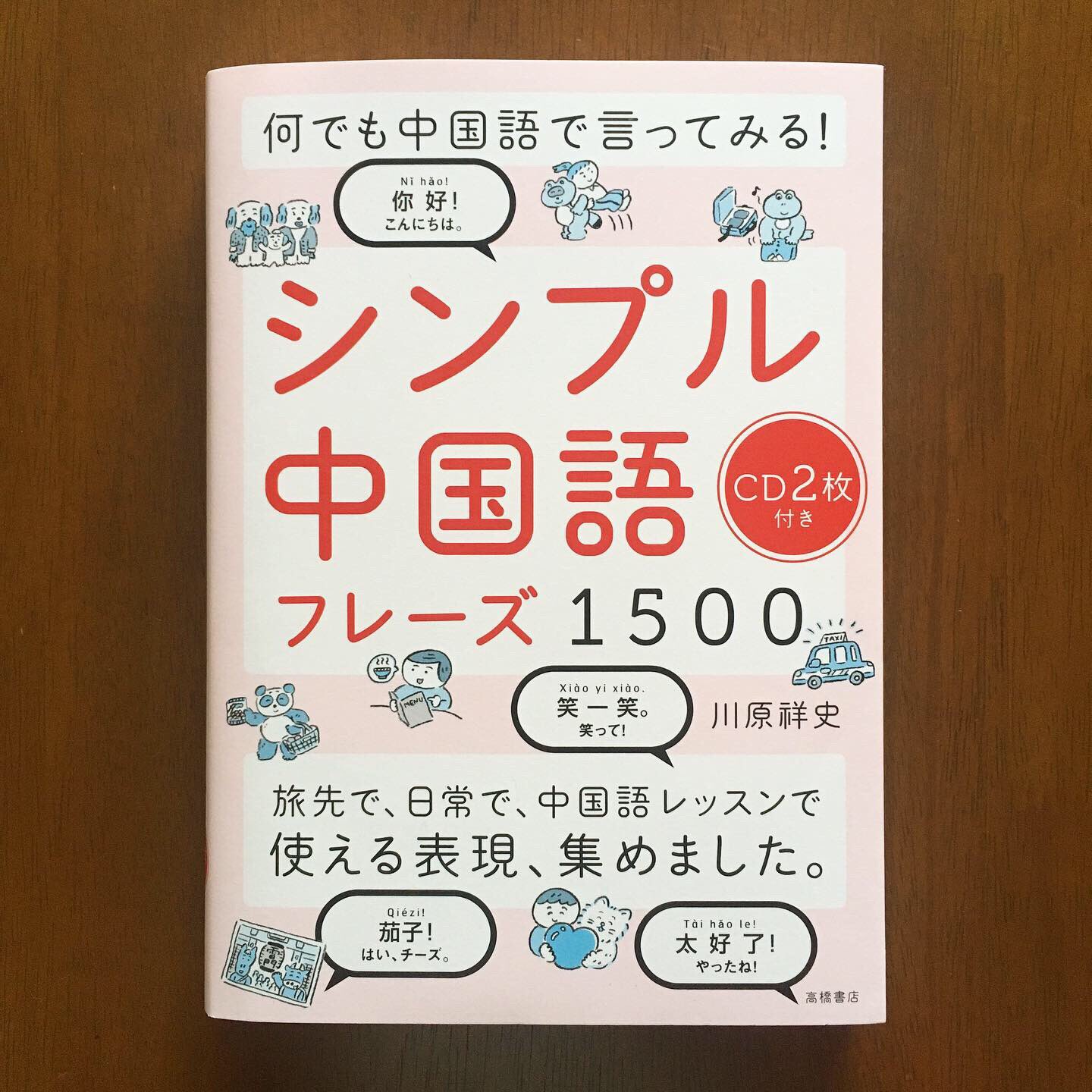 田中チズコ 高橋書店 何でも中国語で言ってみる シンプル中国語フレーズ1500 川原祥史 著 でイラストを担当しています 挨拶などの基本からエンタメや恋愛 歴史まで様々なテーマのフレーズが掲載されていてネイティブとの会話にも役立ちそうな一冊